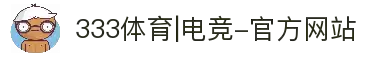 333体育|电竞-官方网站